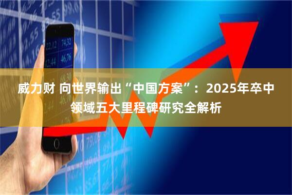 威力财 向世界输出“中国方案”：2025年卒中领域五大里程碑研究全解析